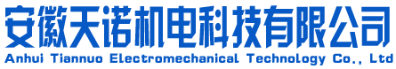 安徽天諾機電科技有限公司